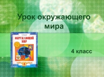 Презентация к уроку окружающего мира