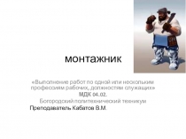 Презентация по профессии монтажник для студентов специальности Монтаж, ремонт и техническая эксплуатация промышленногооборудования