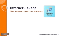 Семинар для учителей по использованию программы Internet-цензор