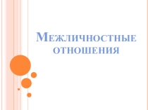 Презентация по Обществознанию на тему Межличностные отношения (6 класс)