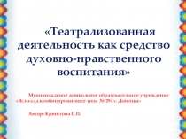 Театрализованная деятельность как средство для духовно-нравственного воспитания