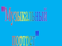 Презентация к уроку музыки Музыкальный портрет
