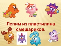 Лепим смешариков