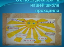 Презентация Наша неделя психологии