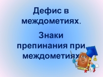 Презентация по русскому языку на тему Знаки препинания при междометиях и звукоподражательных словах