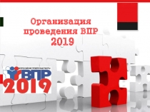 Подготовка и проведения ВПР-2019