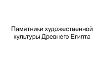 Памятники художественной культуры Древнего Египта