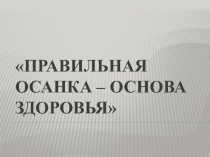 Классный час презентация Осанка