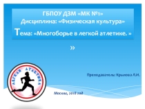 Презентация по физической культуре Многоборье а легкой атлетике