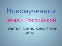 Презентация для уроков ОПК Великие мученики России. Евгений Родионов