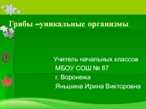 Презентация по окружающему миру на тему Грибы - уникальные организмы