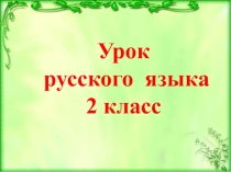 Презентация к уроку русского языка