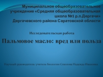 Социальный проект Пальмовое масло: вред или польза?