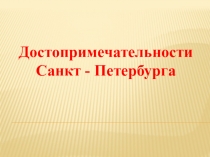 Достопримечательности Санкт- Петербурга  ( 3 класс)