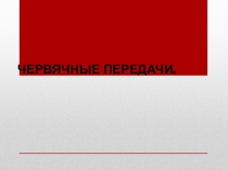 Презентация по теоретической механике Червячные передачи