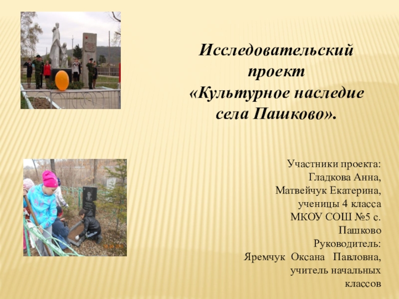 Презентация на тему Исследовательский проект«Культурное наследие села Пашково». Исследовательский проект«Культурное наследие села Пашково».