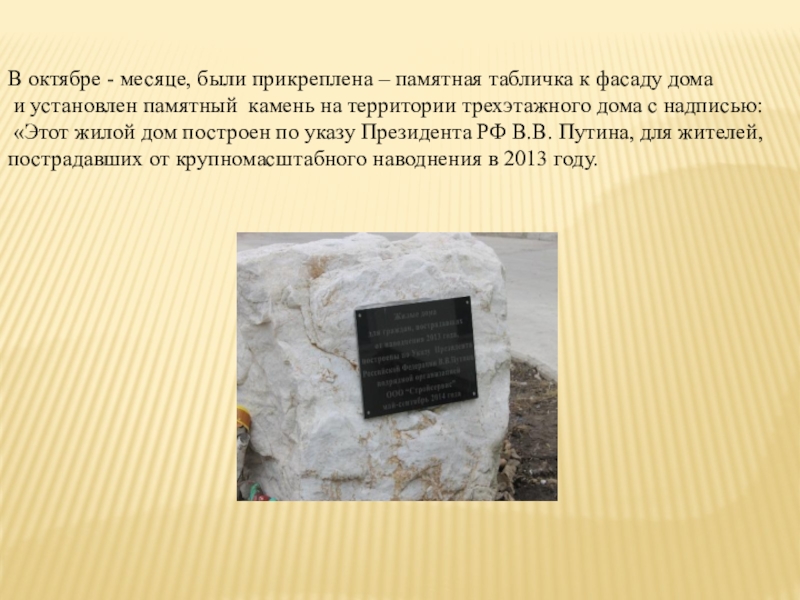 Презентация исследовательской деятельности по краеведению В октябре - месяце, были прикреплена – памятная табличка к фасаду В октябре - месяце, были прикреплена – памятная табличка к фасаду дома и установлен памятный камень на