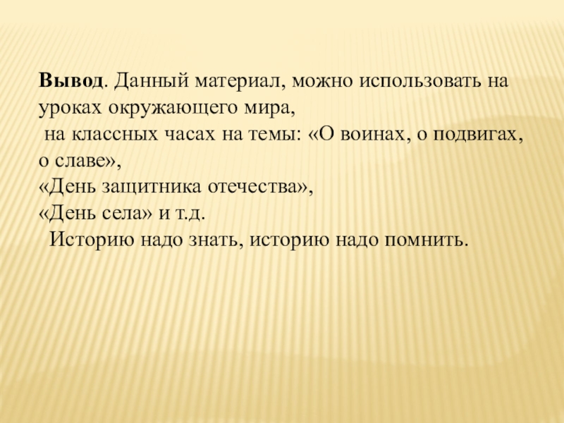 Презентация исследовательской деятельности по краеведению Вывод. Данный материал, можно использовать на уроках окружающего мира, на классных Вывод. Данный материал, можно использовать на уроках окружающего мира, на классных часах на темы: «О воинах, о