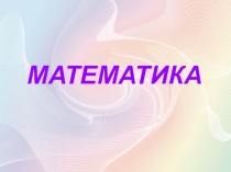 Презентация по математике 1 класс Поразрядное сложение единиц