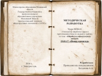 Методическая разработка урока МДК.01 Технология обработки сырья и приготовления блюд из овощей и грибов по теме Обработка корнеплодных овощей 19.01.17 Повар, кондитер