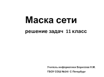 Маска сети задачи 11кл
