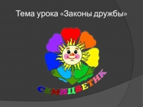 Презентация по окружающему миру Законы дружбы