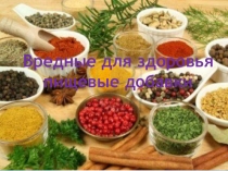 Презентация Вредные пищевые добавки