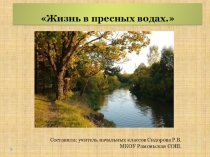 Презентация к уроку окружающего мира 4 класс Жизнь в пресных водах