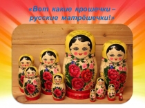 Презентация Вот какие крошечки - русские матрешечки!