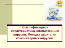 Презентация по теме: Классификация и характеристика компьютерных вирусов. Методы защиты от компьютерных вирусов.