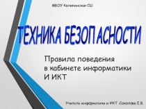 Техника безопасности в компьютерном классе