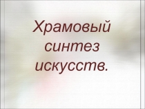 Урок Искусство 9 класс Храмовый синтез