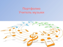 Презентация Портфолио учителя музыки