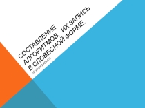 Разработка урока Составление алгоритмов, их запись в словесной форме 2 класс