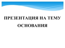 Основания (8 класс)