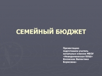 Презентация к уроку окружающего мира по теме Семейный бюджет