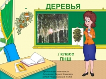 ДЕРЕВЬЯ ИЗО 1 класс УМК ПНШI