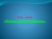 Презентация Певцы родной природы