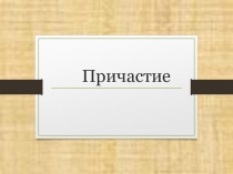 Презентация по русскому языку на тему Причастие как часть речи