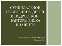 Суицидальное поведение у детей и подростков: факторы риска и защиты
