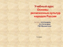 Презентация по модулю: основы религиозных культур народов России.