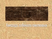 Презентация по чтению на тему Стихотворение М. Ю. Лермонтова Бородино (4 класс)