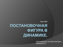 Постановочная фигура в динамике