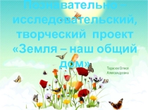 Проект Земля - наш общий дом