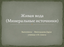 Значение минеральной воды для здоровья человека