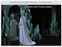 История Снежной Королевы для дошкольников