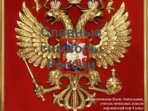 Презентация по окружающему миру по теме Славные символы России