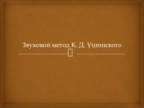 Презентация по русскому языку на тему  Звуковой метод