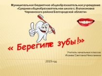 Берегите зубы