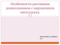 Особенности рисования дошкольников с нарушением интеллекта